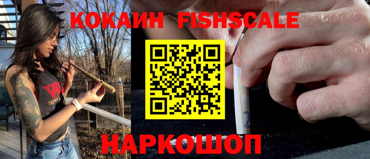 Кокаин  Кокаин Fish Scale  Вход с VPN  COCAIN Боливия  Орехово-Зуево 